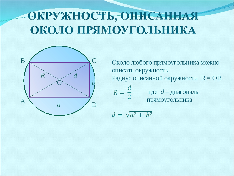 Квадрат и окружность формулы. Формула описанной окружности вокруг прямоугольника. Формула радиуса описанной окружности прямоугольника. Формула радиуса описанной окружности вокруг прямоугольника. Радиус описанной окружности около прямоугольника.