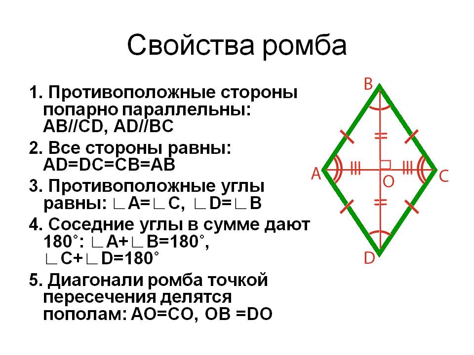Сформулируйте и докажите свойства диагоналей ромба. Ромб определение свойства признаки. Сформулируйте основное свойство ромба. Сформулируйте особое свойство ромба. Диагонали ромба свойства и признаки.