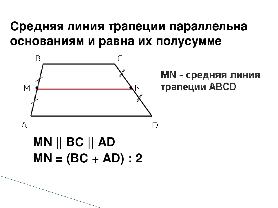 Формула длины средней линии трапеции. Теорема о средней линии трапеции 8 класс. Средняя линия трапеции формула 8 класс. Средняя линия трапеции равна формула. Как обозначается средняя линия трапеции.