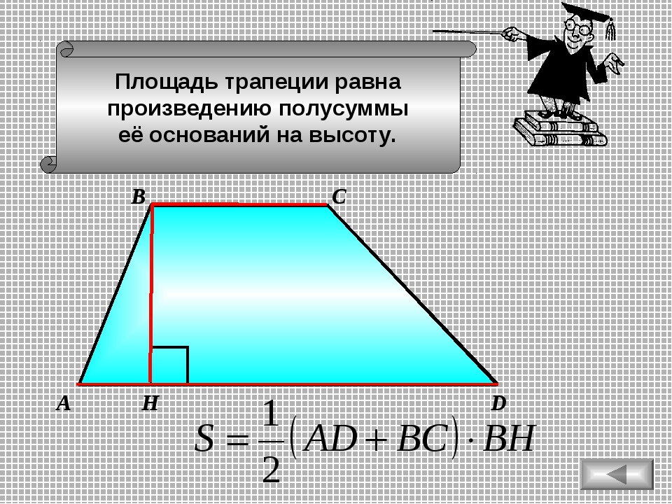 Площадь равна произведению полусуммы оснований на высоту