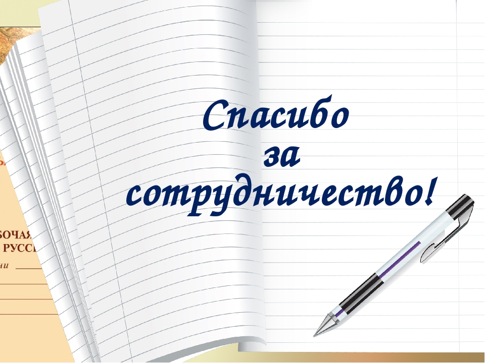 Картинки спасибо за сотрудничество для презентации