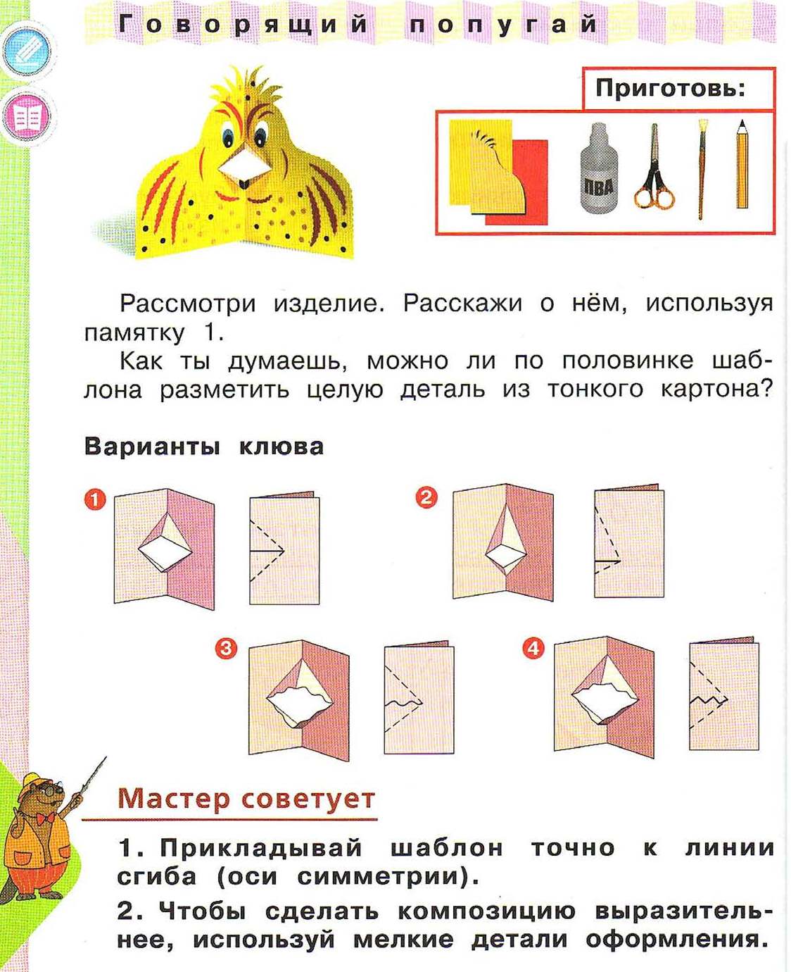 Разработки уроков технологии 2 класс. Технология 2 класс учебник школа России. Лутцева и Зуева технология 2 класс учебник. Попугай технология 2 класс. Задания по технологии 2 класс.