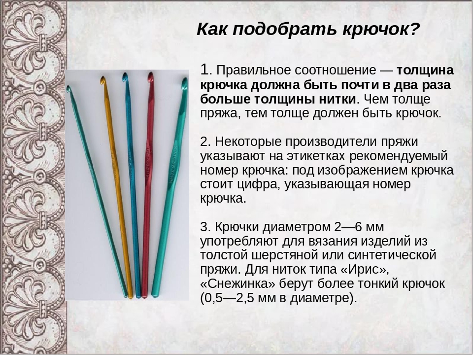 Правильно подобранный крючок. Подобрать крючок к пряже. Подобрать спицы и крючок для пряжи. Как подобрать нитки для вязания крючком. Толщина крючка для вязания.