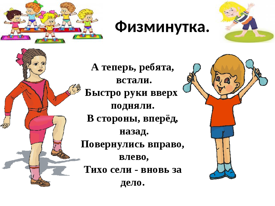 Запомнить на всю жизнь урок. Физминутка. Небольшая физкультминутка. Физкультминутки для начальной школы. Короткие физминутки.