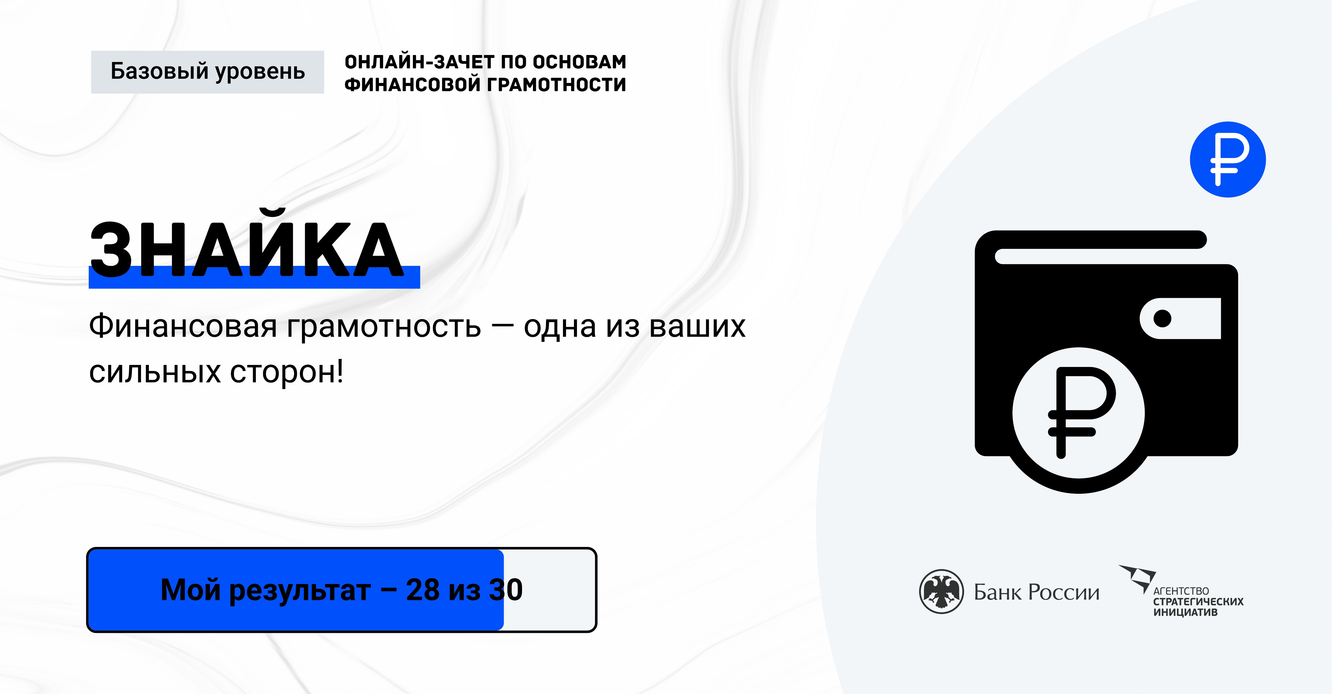 Зачет по финансовой грамотности 2023 базовый уровень. Финансовая грамотность базовый уровень. Зачет по финграмотности. Онлайн зачет. Онлайн зачет фин грамотность.