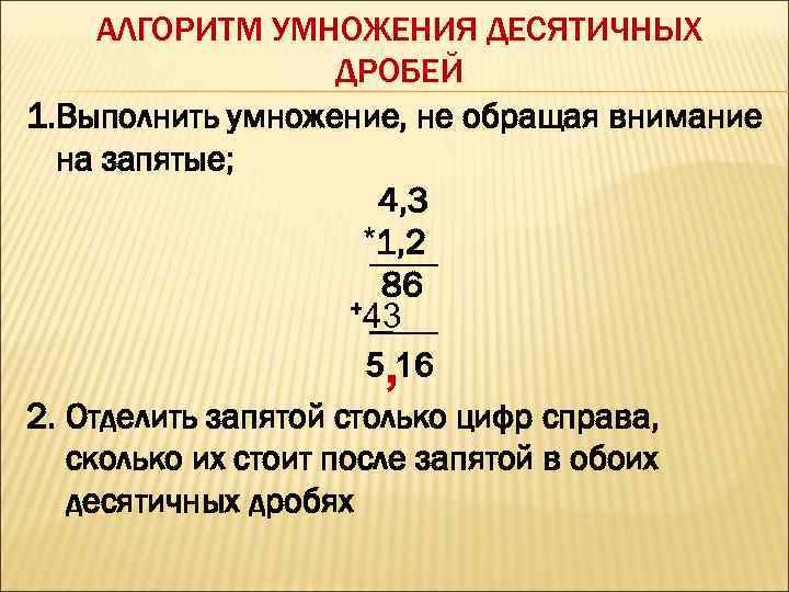 Деление дробей 4 класс. Деление десятичных дробей алгоритмы деления на десятичную дробь. Умножение числа на десятичную дробь правило 5 класс. Алгоритм умножения и деления десятичных дробей 5 класс. Алгоритм умножения десятичных дробей.