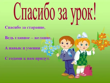 Презентация 1 класс конец года. Слайд спасибо за урок в начальной школе. Конец урока презентация. Конец урока в начальной школе. Стих на конец урока.