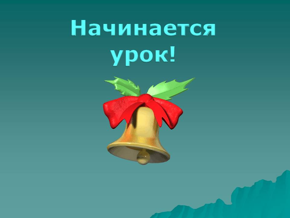 Начало началось. Начинается урок. Слайд начинается урок. Начало урока презентация. Начинается урок картинка.