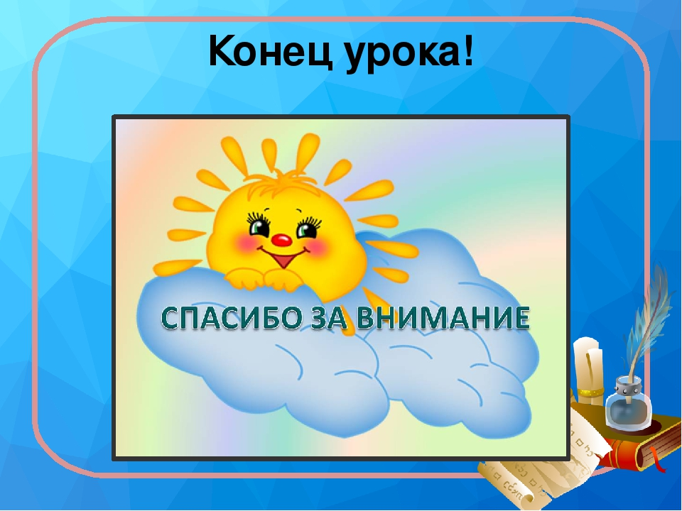 Окончание занятий. Конец урока. Конец урока для презентации. Урок окружающего мира конец. Слайд конец урока.