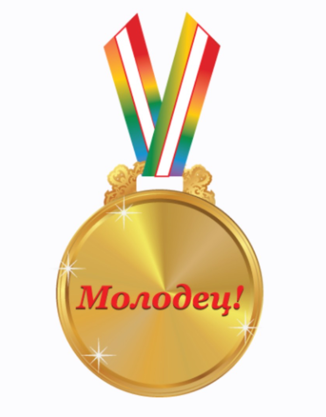 Поздравляем семью с победой. Медаль молодец. Медаль ты молодец. Медаль за победу на Олимпиаде. Медали ты молодец для детей.