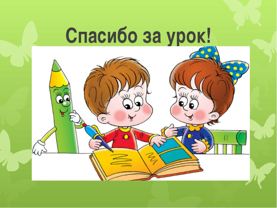 К уроку. Иллюстрации для уроков в начальной школе. Приветствие на уроке. Начинается урок математики. Рисунки для открытого урока.