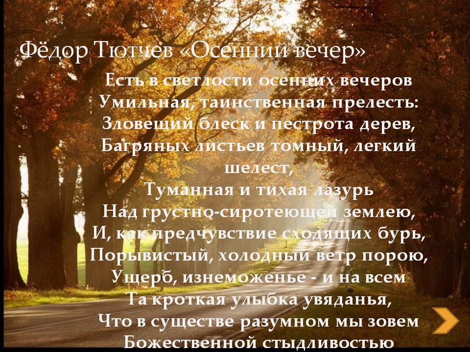 Есть в осени размер. Фёдор Иванович Тютчев осенний вечер. Стихотворение Тютчева осенний вечер. Стихотворение ф.и. Тютчева 