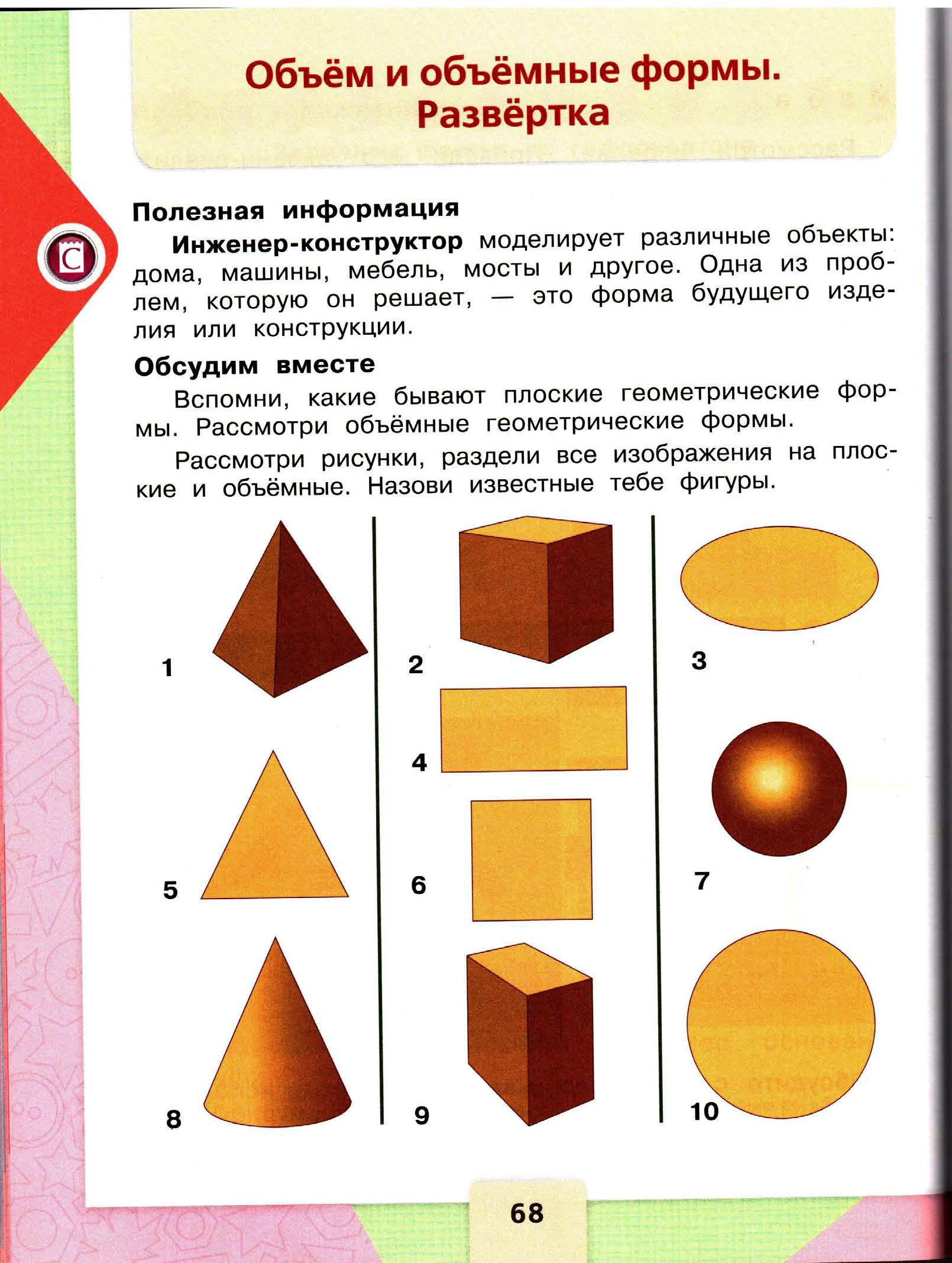 Объемная фигура технология. Плоская объемная фигура развертка. Объём и объёмные формы. Развёртка. Технология плоские и объёмные фигуры. 3 Класс технология развертка объемных фигур.