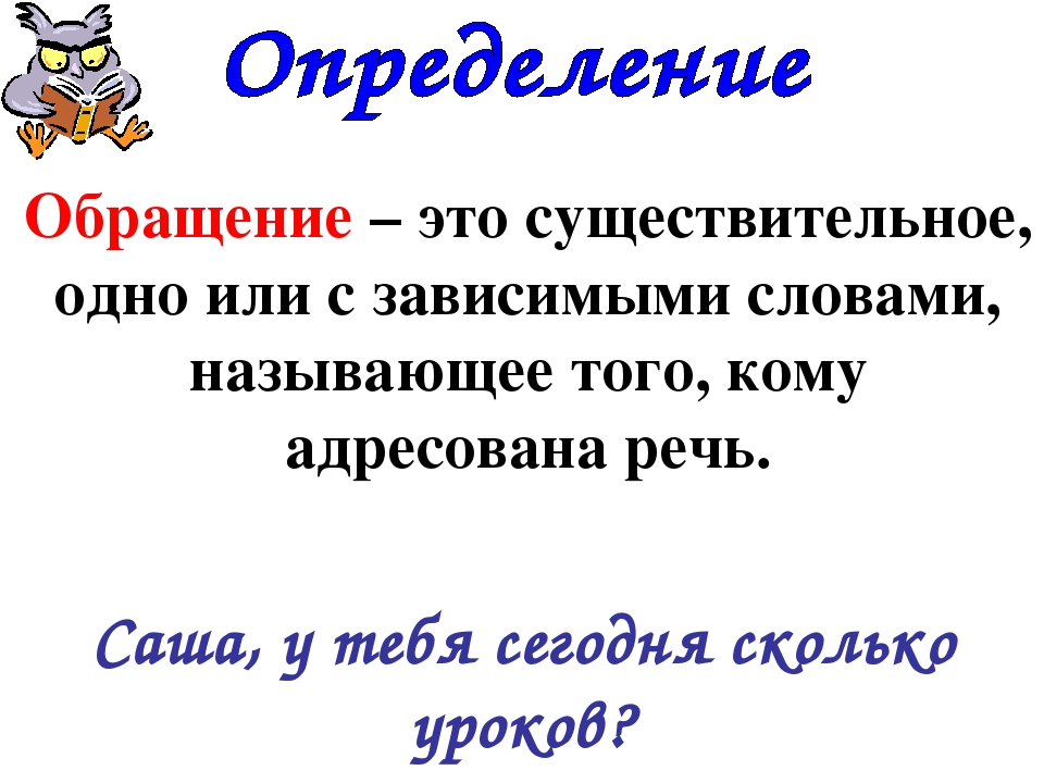 Обращение 5 класс правило. Дайте определение обращения. Обращение в русском языке примеры. Обращение правило. Обращение в русском языке примеры.
