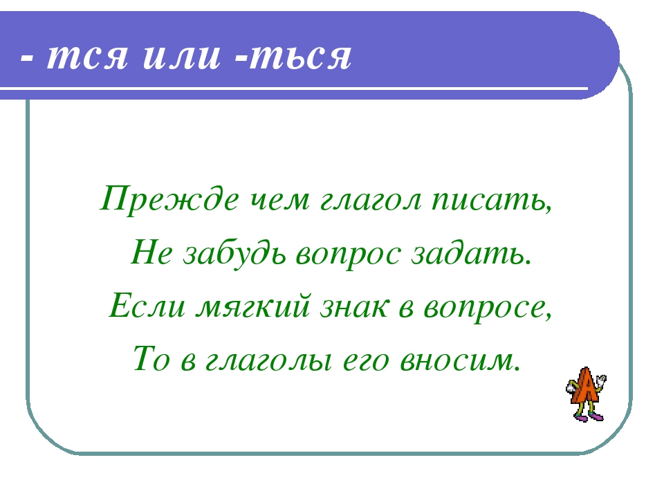 Правописание тся ться урок. Тся ться. Тся ться правило. Тся и ться в глаголах правило. Правило написания тся и ться в глаголах.