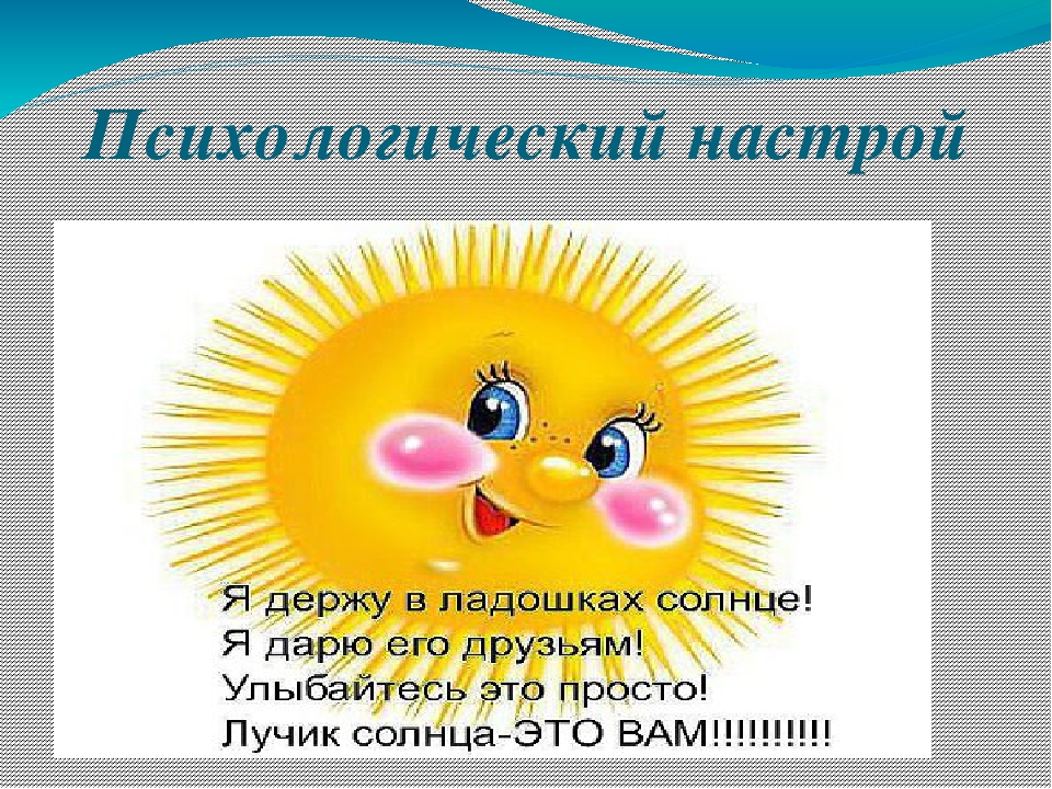 Прием солнышко. Позитивный настрой на урок. Эмоциональный настрой на урок. Психологический настрой на урок. Психологический настрой на занятие