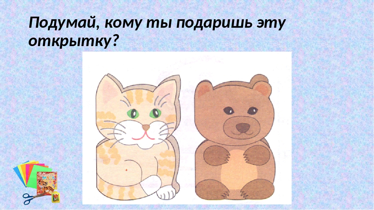 Тема обрати внимание на внимание. Открытка 2 класс технология. Урок технологии 2 класс презентация. Урок технологии 2 класс Медвежонок. Поздравительная открытка по технологии 2 класс.