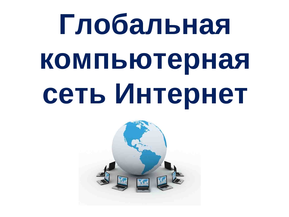 Всемирная компьютерная сеть интернет презентация