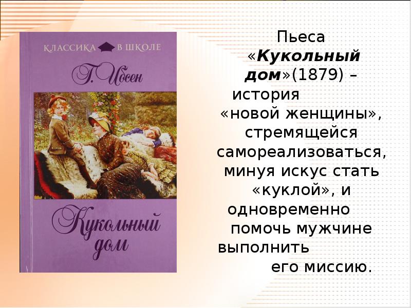 Ибсена «кукольный дом». Кукольный дом ибсен иллюстрации. Ибсен кукольный дом 1879. Ибсен кукольный дом краткое содержание. Кукольный дом генрик ибсен книга книги генрика ибсена.