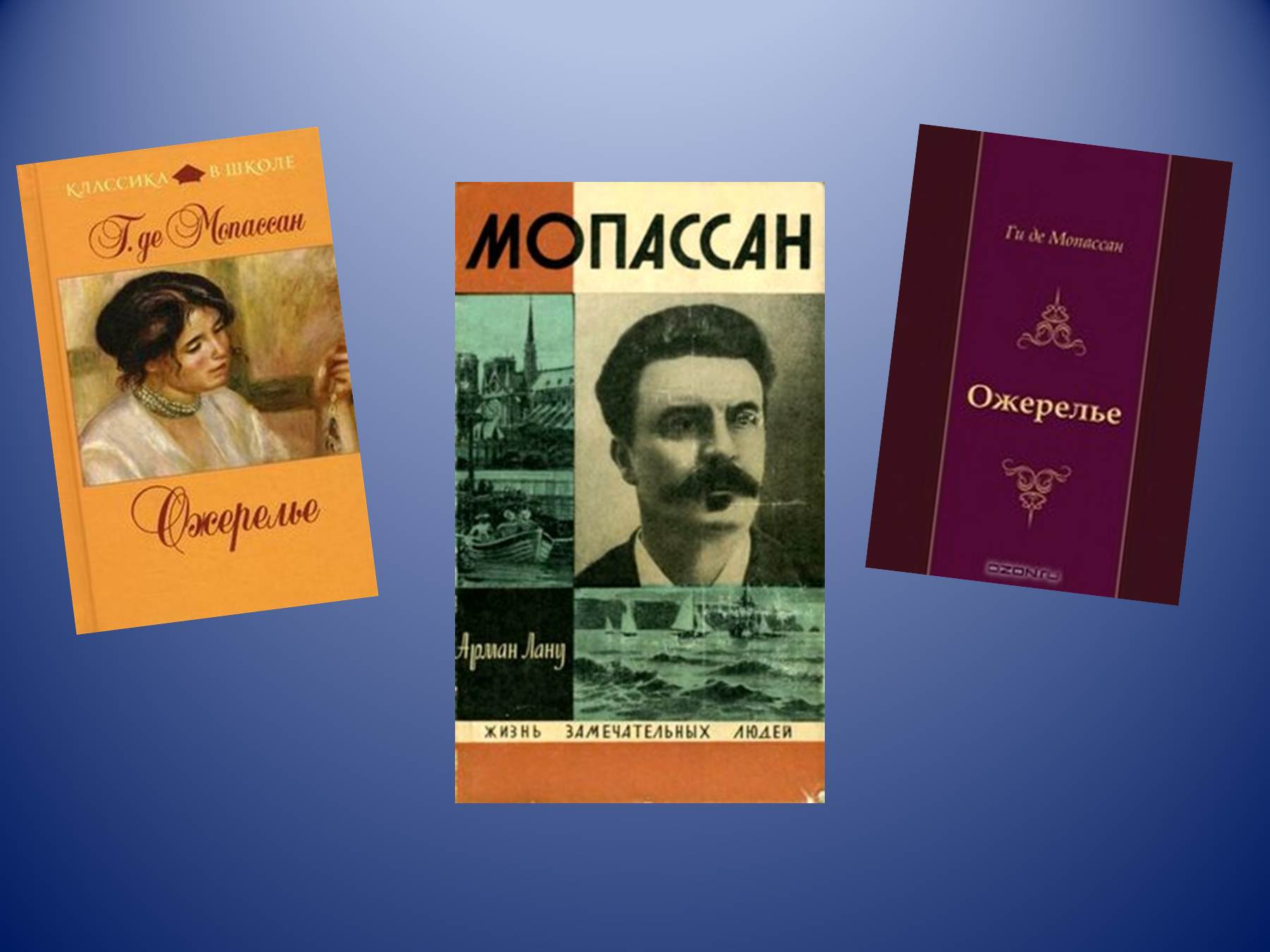 Ги де мопассан ожерелье сочинение. Презентация ожерелье ги де Мопассан 10. Ожерелье новелла Мопассана. Ги де Мопассан новелла ожерелье. Анри-Рене-Альбер-ги де Мопассан.