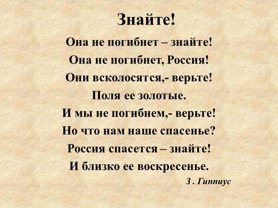 Вотангин стихи. Знайте стихотворение Гиппиус. Гиппиус она не погибнет знайте. Знайте стих.