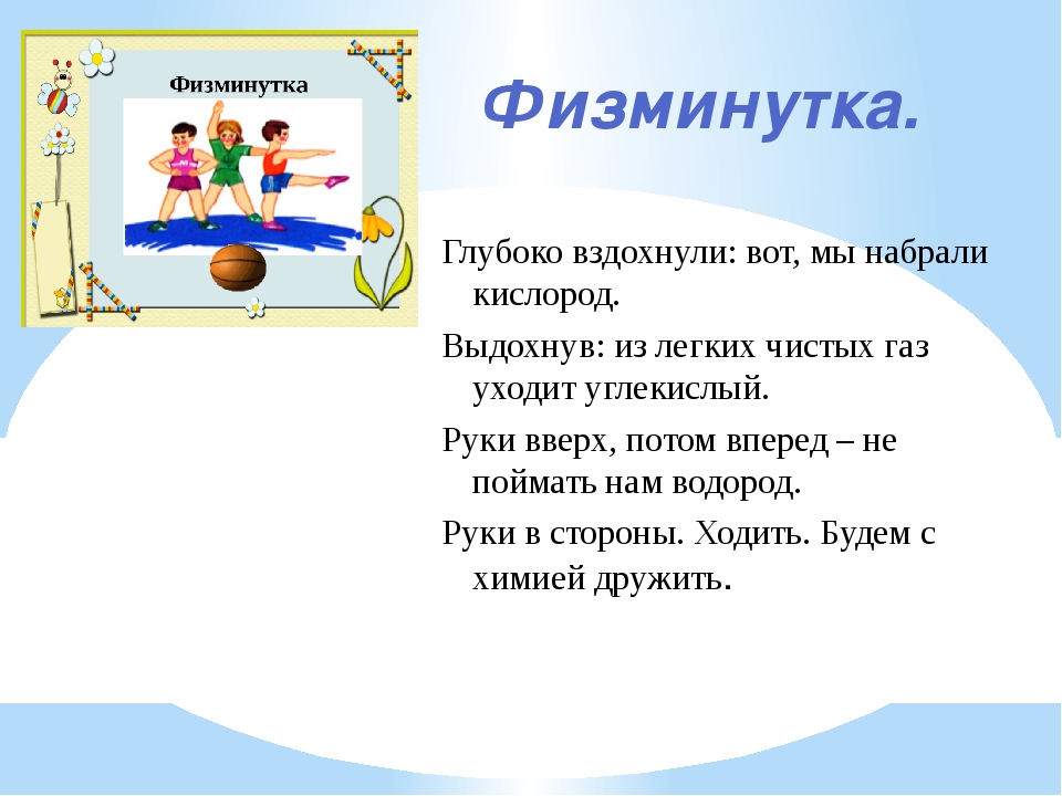 Физминутка для детей краб. Физкультминутка на уроке биологии 9 класс. Физминутка на уроке. Физкультминутка на уроках химии. Физминутки на уроках химии.