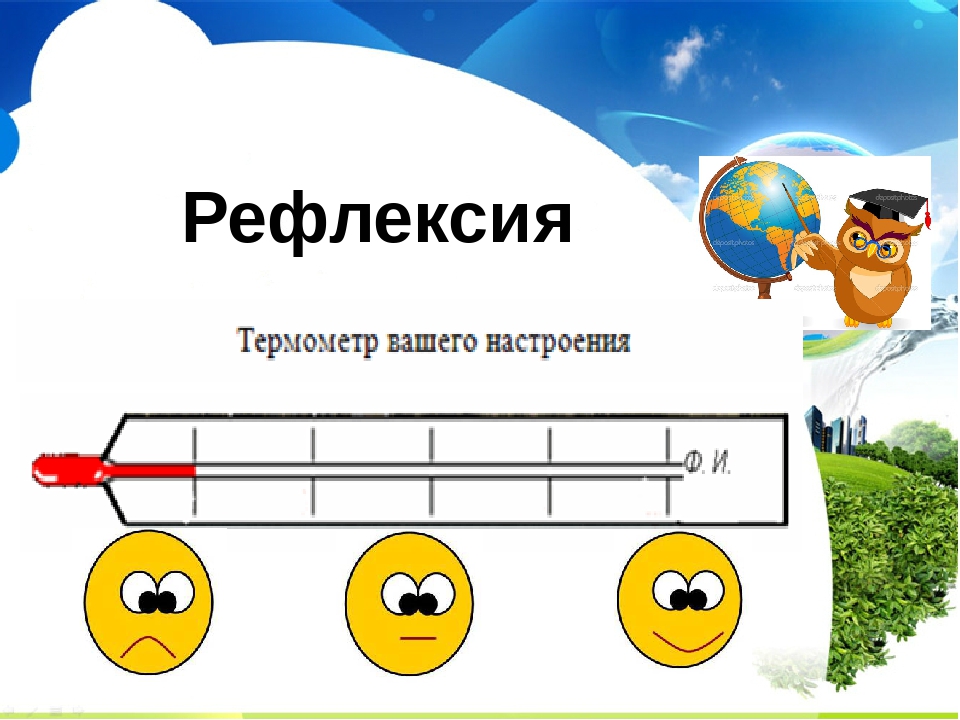 Рефлексия слайд для презентации