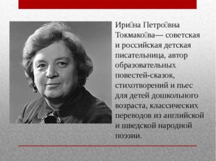 Токмакова ирина биография презентация