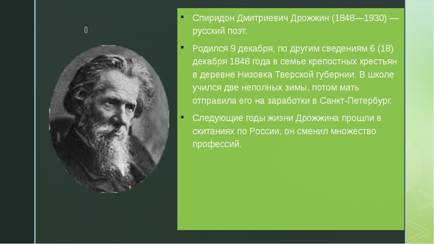 Спиридон дмитриевич дрожжин презентация 4 класс