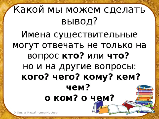 Существительное отвечает на вопрос кто что. Имя существительное может отвечать на вопрос. На какие вопросы могут отвечать имена существительные. На вопрос кто отвечают имена существительные. Существительное отвечает на вопрос кто.