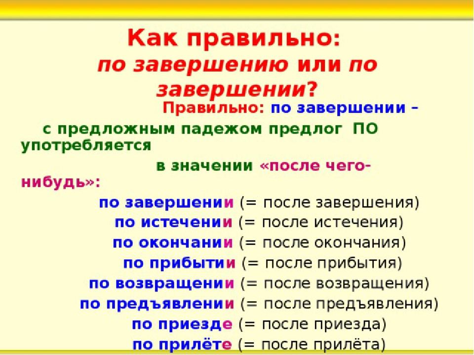 Производные предлоги родительного падежа. По завершению или по завершении как правильно. По окончании или по окончанию. По завершению работы или по завершении работы. По завершении или по завершению проекта.