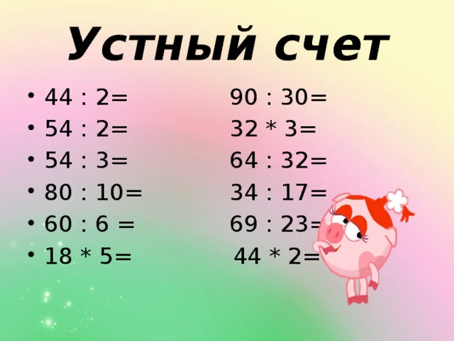 Устное решение примеров. Устный счет умножение и деление. Устный счёт 3 класс умножение и деление. Устные примеры на умножение. Устный счет на деление 2 класс.