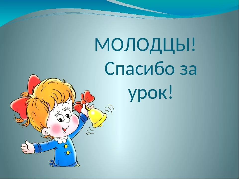 Картинка спасибо за урок в начальной школе