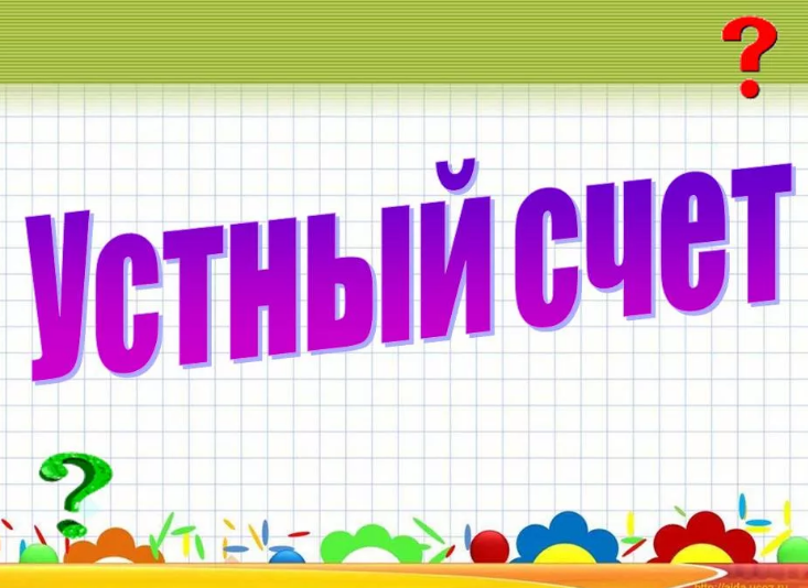 Презентация математика 2 2. Устный счет. Устный счет на уроках математики. Слайд устный счет. Устный счет картинка.