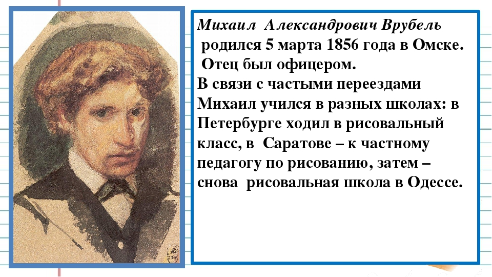 Описание картины м. Презентация Врубель 3 класс. Презентация 3 класс русский язык сочинения Врубель. Врубель прекрасная дама. 5. Михаил Врубель.