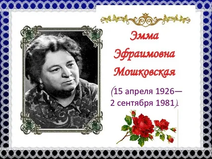 Как назывался балл организованный юлией мошковской. Э Мошковская портрет.
