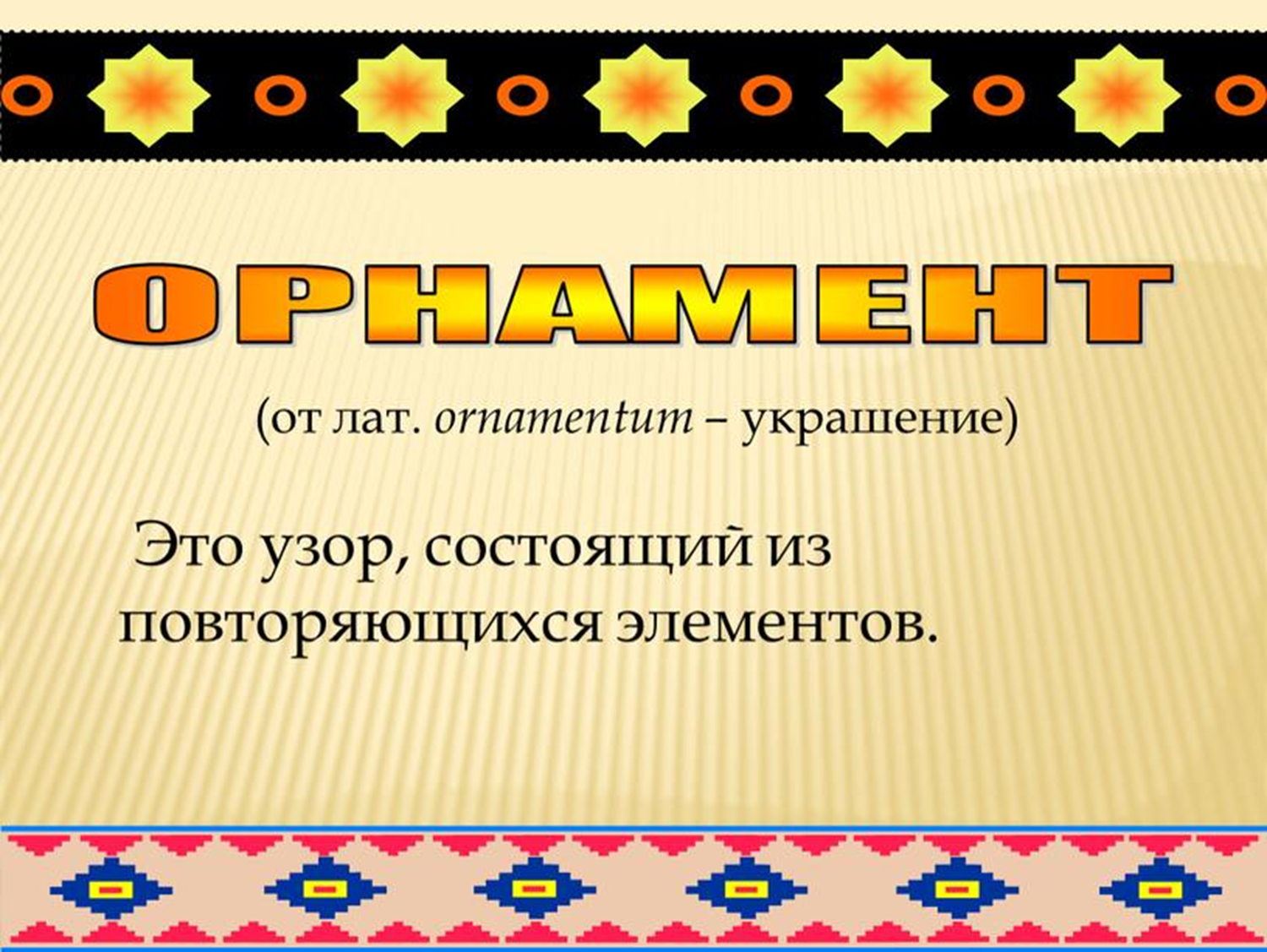 Презентация узоров 2 класс. Орнамент в полосе 1 класс технология презентация. Орнамент по технологии 8 класс. Орнамент технология 7 класс.