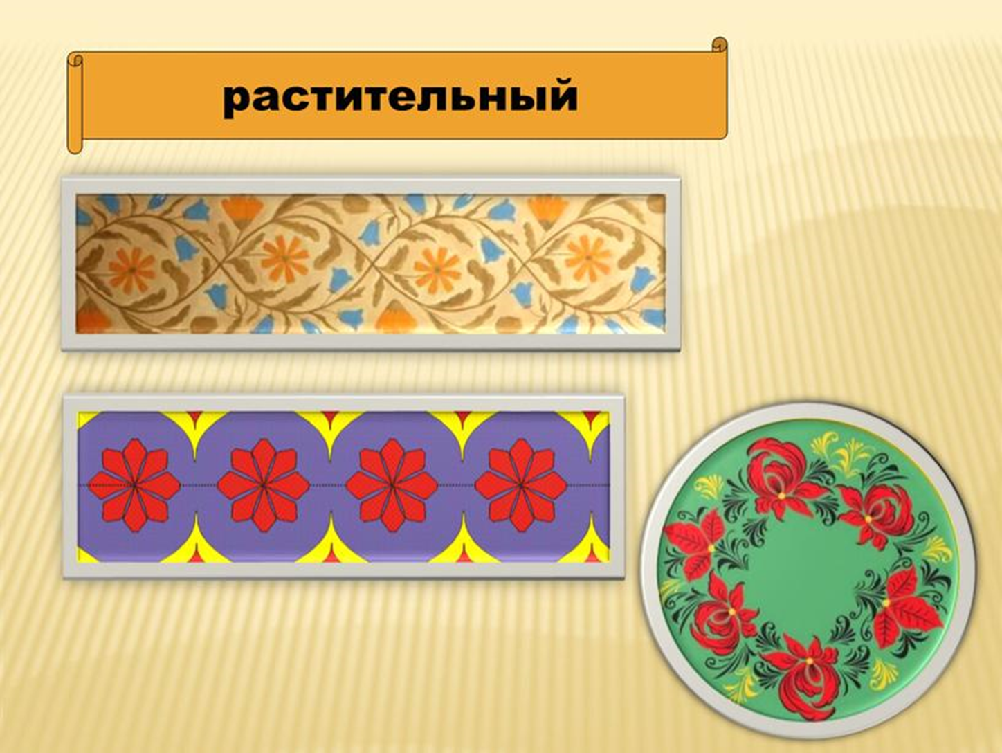 Конспект орнамент. Растительный орнамент в полосе. Геометрический и растительный орнамент. Узор в полосе. Узор на полу.