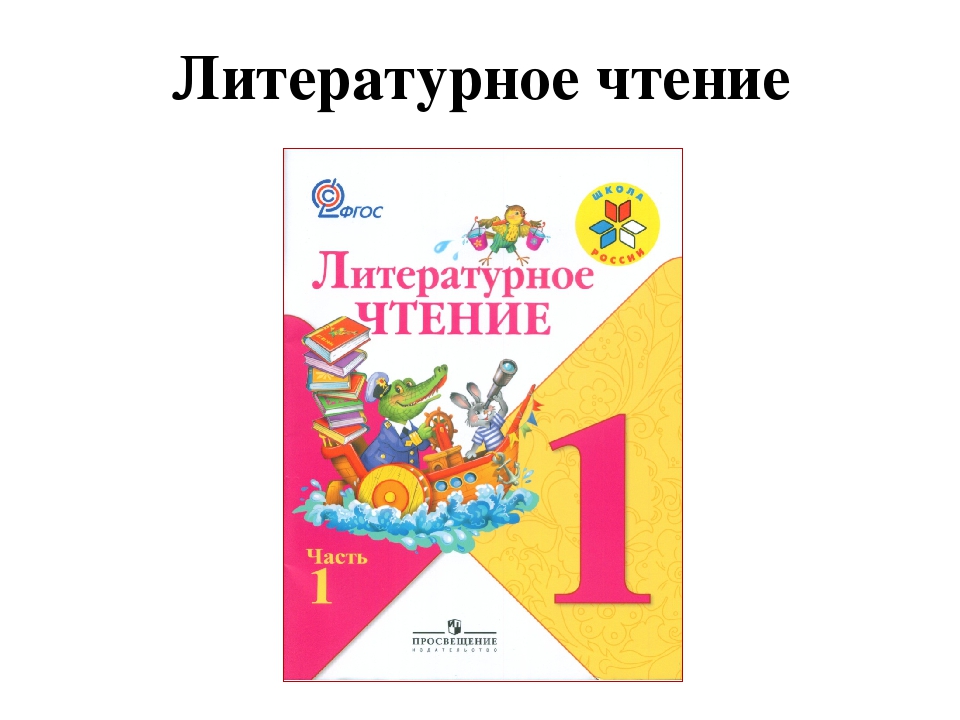 Чтение учебник 1. Литературное чтение 1 класс школа России Горецкий 1 часть. Учебник по литературному чтению 1 класс школа России. Обложка учебника литературное чтение 1 класс школа России. Литературное 1 класс школа России учебник.