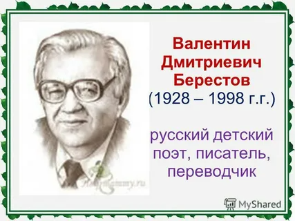 Валентин Берестов Фото Для Детей