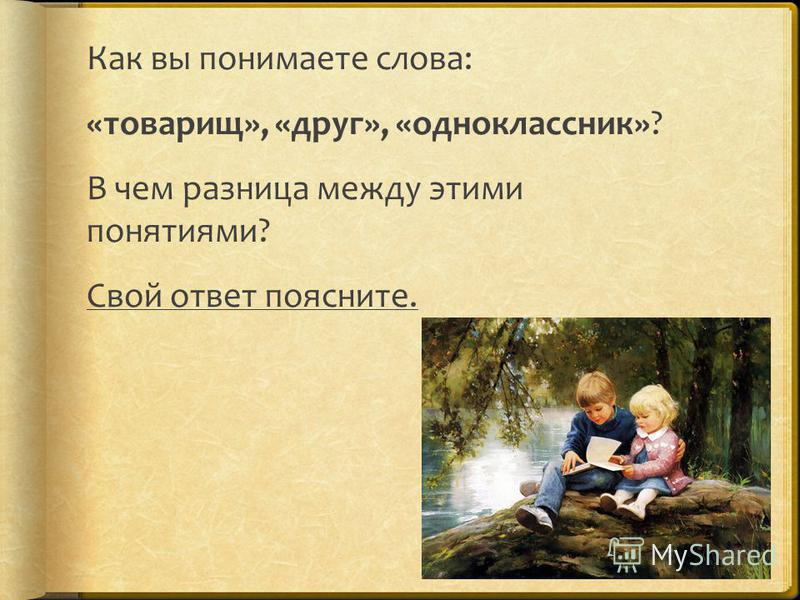 Как вы понимаете это слово. Как понять слово. Как вы понимаете слово друг. Друг товарищ приятель в чем разница. Как понять что это текст.