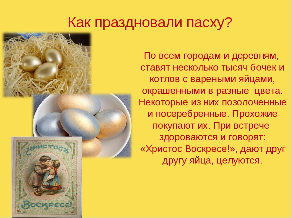 Какого числа празднуют пасху в 2024. Как празднуют Пасху. Как отмечают Пасху. Как справляют Пасху. Пасха. Как мы празднуем