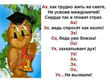 Ну ах. Как трудно жить на свете не усвоив междометий. Ах как трудно жить на свете. Ох междометие. Междометие Ах.