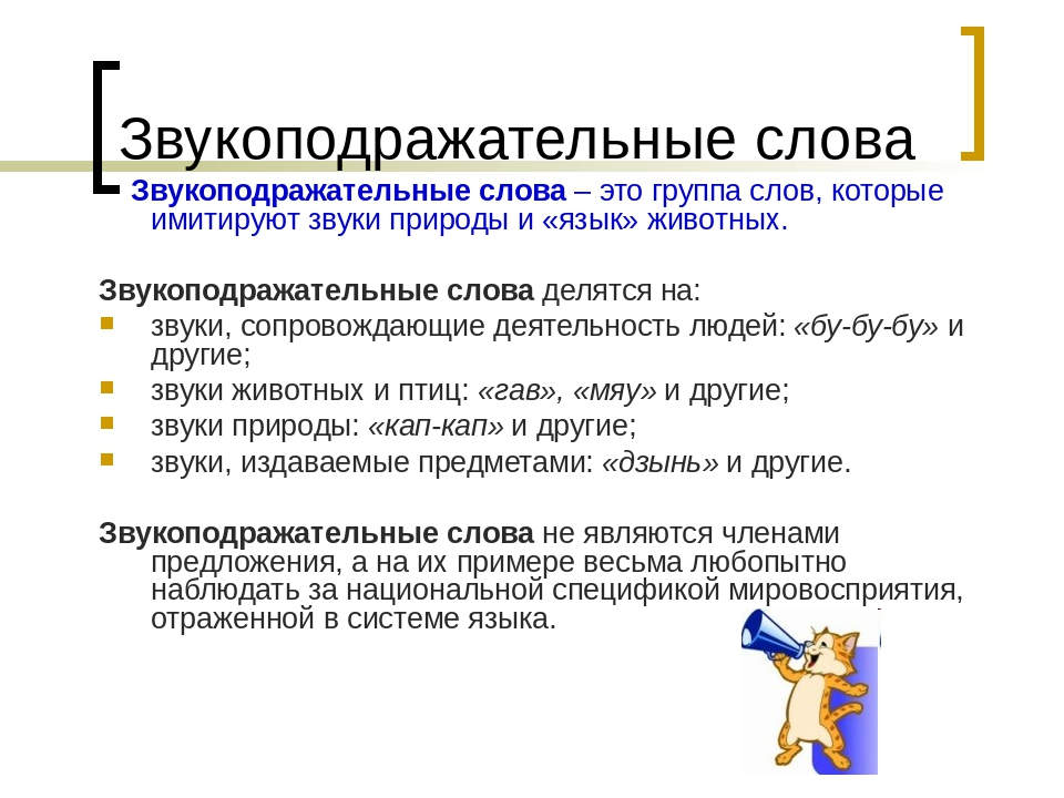 Пародирует звуки. Звукоподражательные слова. Звукоподражание примеры в русском языке. Звукоподражательные слова в русском языке. Звукоподражание в тексте.
