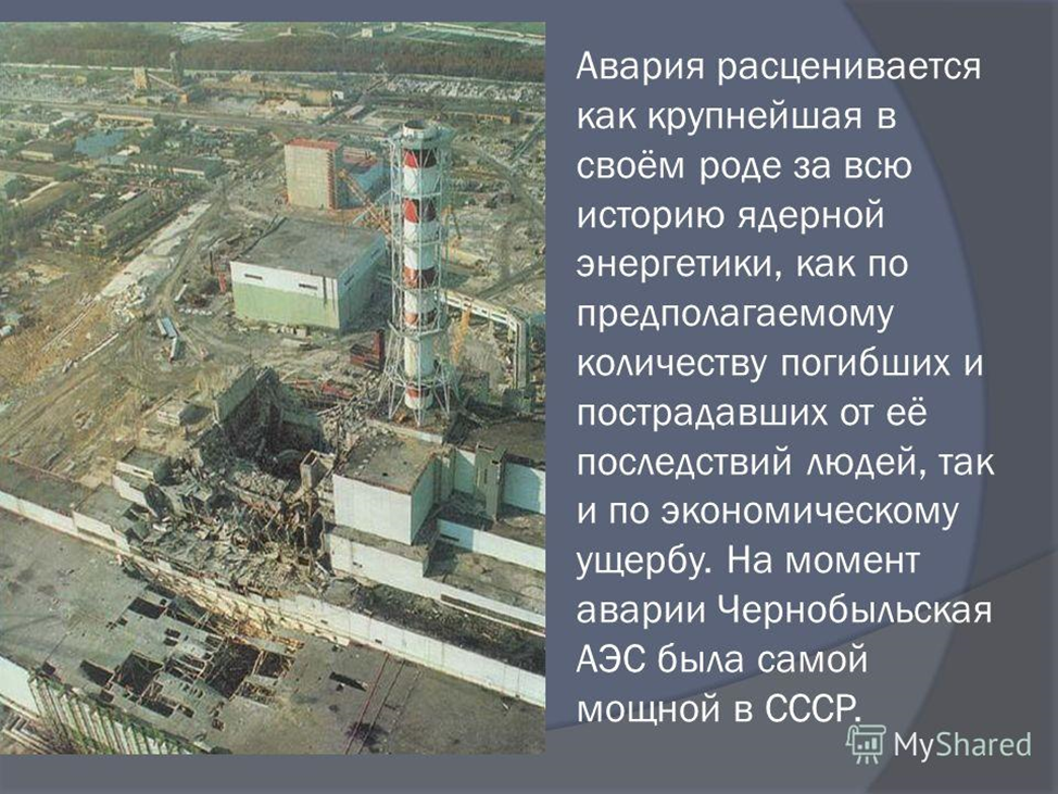 Последствия работы аэс. Авария на Чернобыльской АЭС В 1986 году. Авария на Чернобыльской АЭС. 26 Апреля 1986 года, Припять. Последствия Чернобыльская АЭС 1986. Чернобыль взрыв атомной станции 1986.