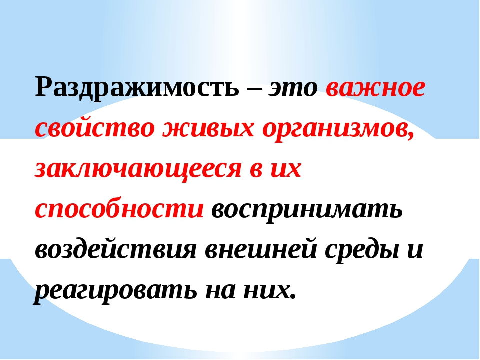 Раздражимость. Раздражимость это в биологии. Раздражимость свойство живых организмов. Что такое раздражимость в биологии 5 классэ.