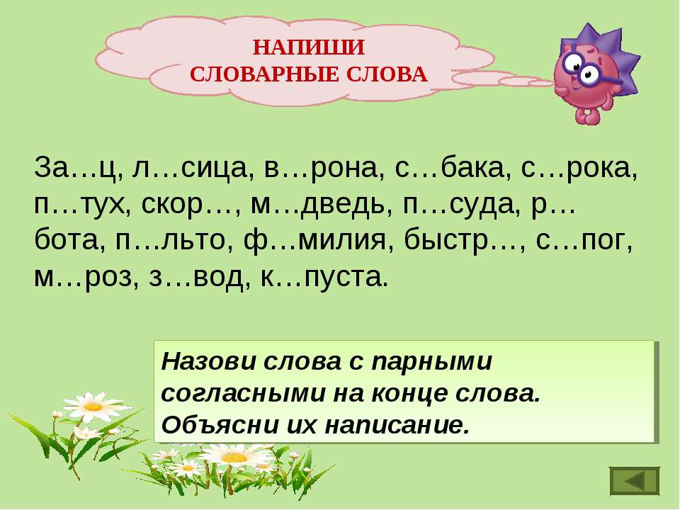 Рассказ со словарными словами. Слова с парными согласными. Правописание парных согласных в корне.