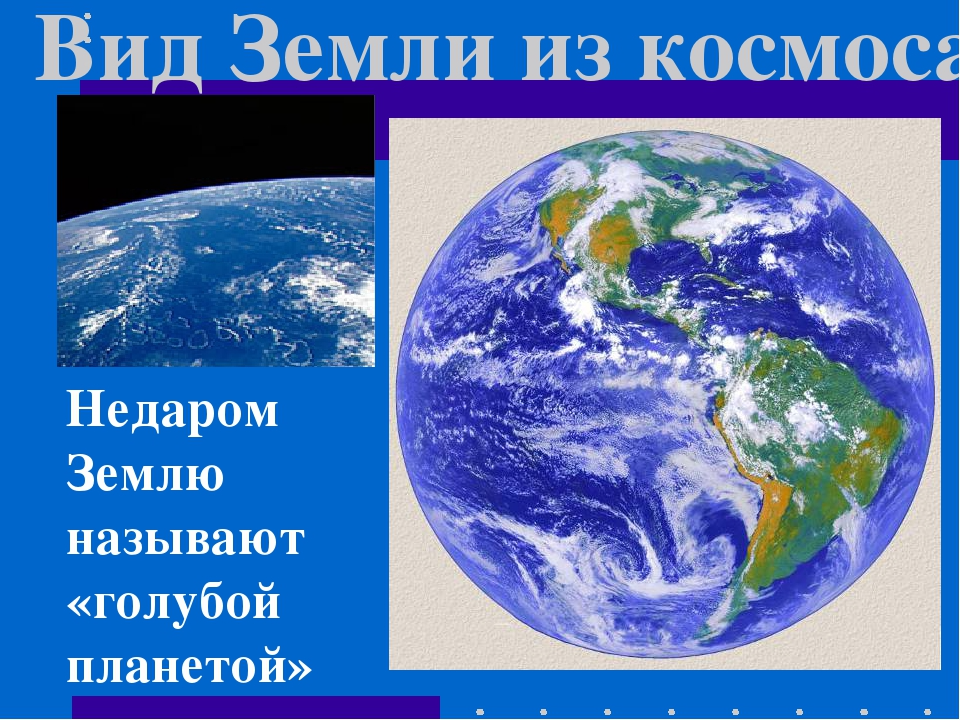 Планета земля 3 класс окружающий мир. Голубая Планета земля для презентации. Земля окружающий мир. Проект земля 2 класс. Проект 2 класс по теме голубая Планета.