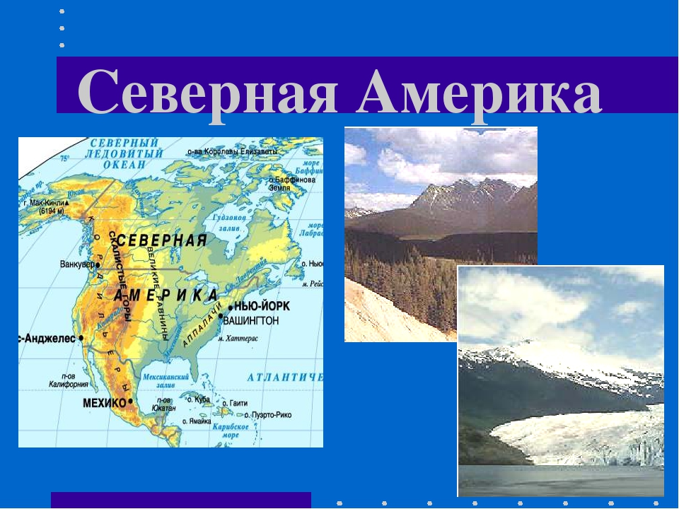 Северная америка второй класс. Северная Америка. Северная Америка материк. Северная Америка проект. Северная Америка доклад.