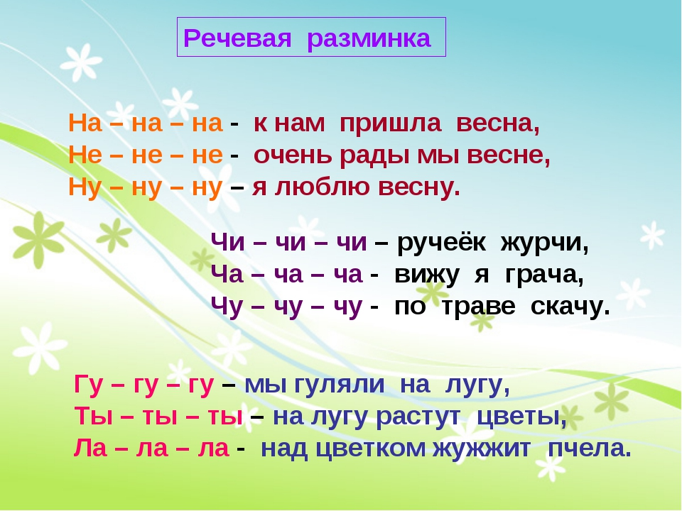 Ревая. Речевая разминка на уроке литературного чтения 4 класс. Речевая разминка на уроке литературного чтения 2 класс. Речевая разминка 4 класс литературное чтение. Речевая разминка 2 класс литературное чтение.